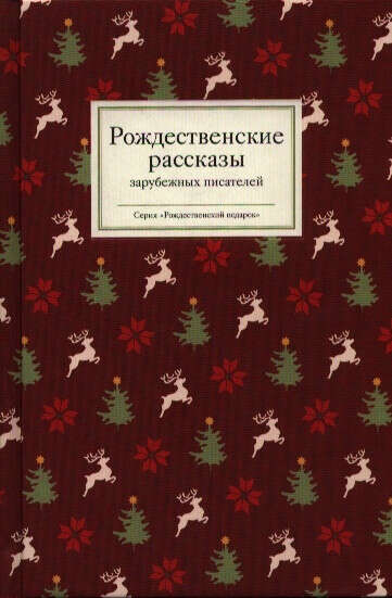 Рождественские рассказы зарубежных писателей  Стрыгина Т.