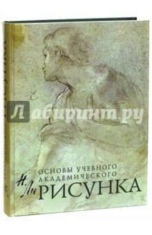 Рисунок. Основы учебного академического рисунка. Учебник