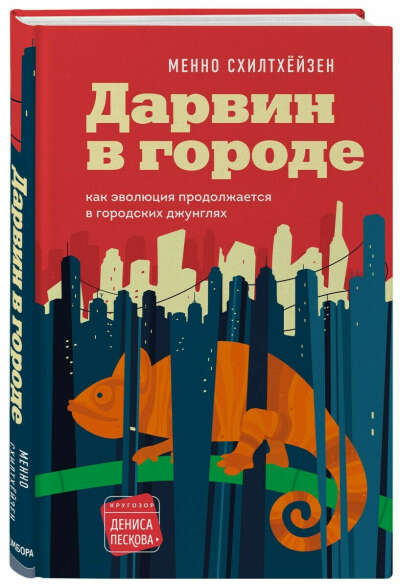 Книга "Дарвин в городе. Как эволюция продолжается в городских джунглях"