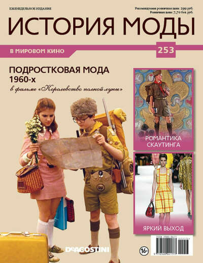 Журнал "История моды" №253