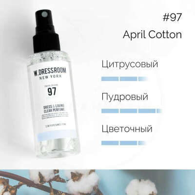 W.Dressroom Парфюмированный спрей для одежды и дома Dress & Living Clear Perfume № 97 April Cotton, 70 мл
