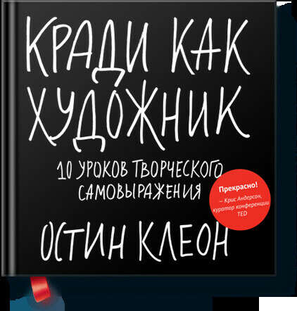 Кради как художник (Остин  Клеон) — купить в МИФе