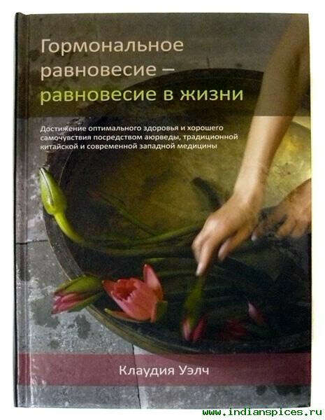 Книга "Гормональное равновесие — равновесие в жизни"