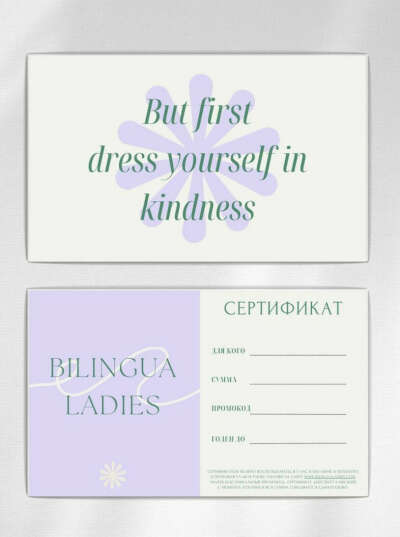 Подарочный сертификат в BILINGUA LADIES