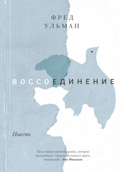 Фред Ульман "Воссоединение. Повесть"