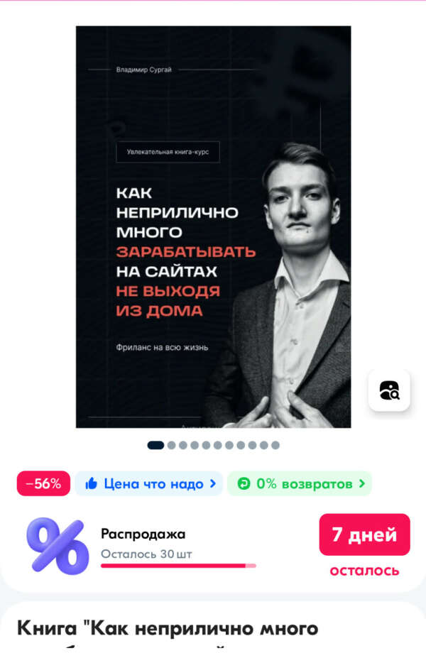 Книга "Как неприлично много зарабатывать на сайтах не выходя из дома"/ Владимир Сургай