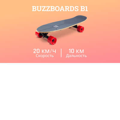 Электроскейт BuzzBoards B1