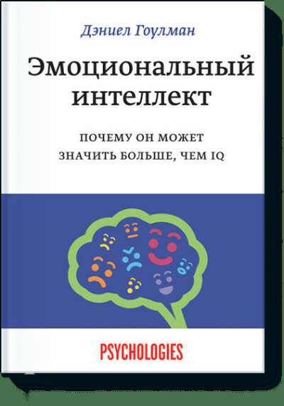 Эмоциональный интеллект (Дэниел Гоулман) — купить в МИФе