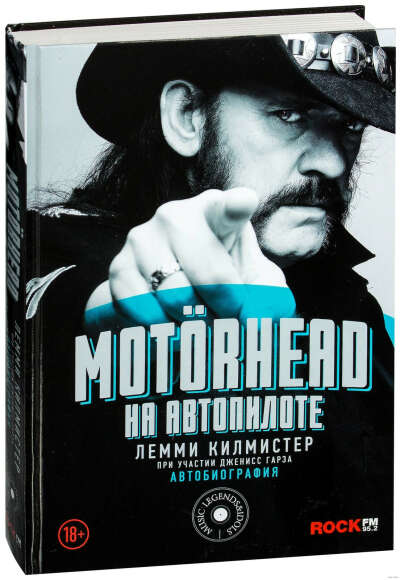 Motorhead. На автопилоте