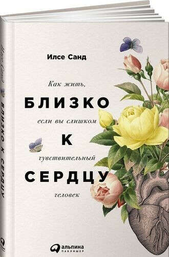 Санд Илсе. Близко к сердцу. Как жить, если вы слишком чувствительный человек