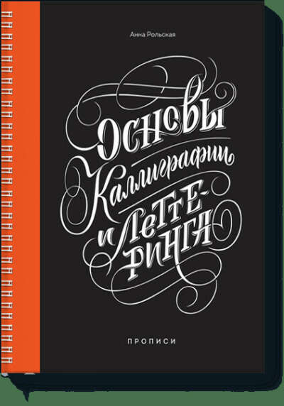 Основы каллиграфии и леттеринга (Анна Рольская) — купить в МИФе