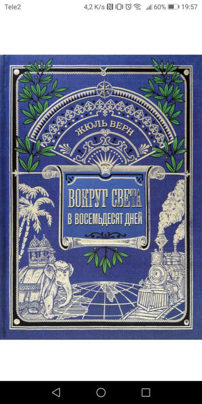 Интерактивная книга "Вокруг света за 80 дней"