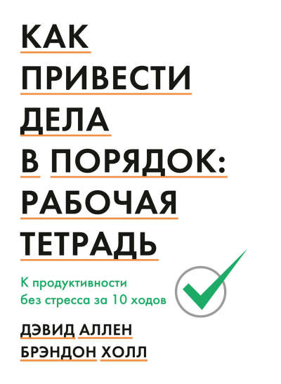 Раб тетрадь «Как привести дела в порядок»