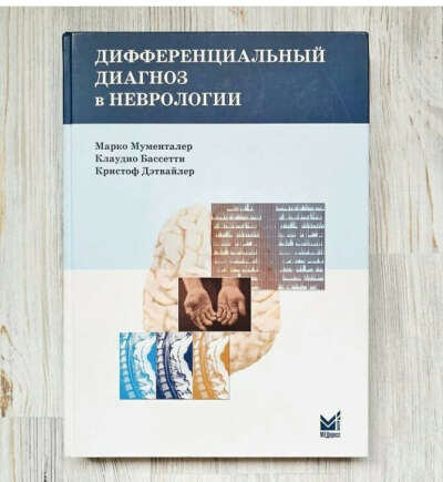 Книга "Дифференциальный диагноз в неврологии"