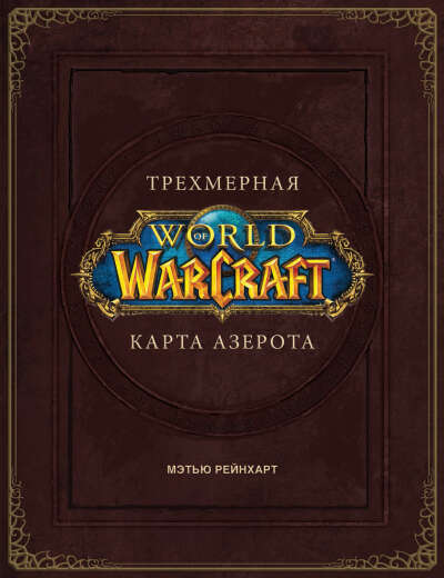 World Of Warcraft: Трехмерная карта Азерота