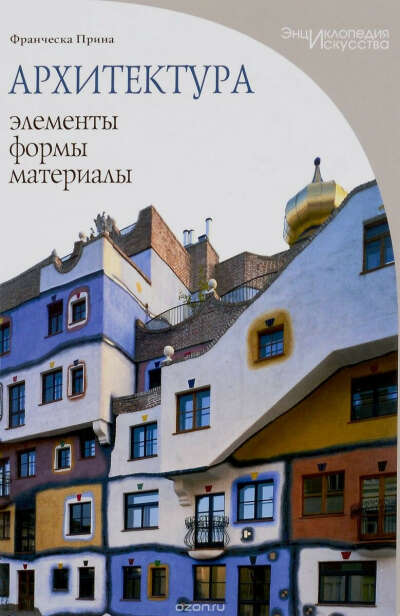 Книга "Архитектура. Элементы, формы, материалы"