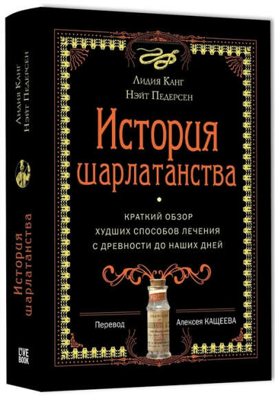 История шарлатанства - Канг Л., Педерсен Н.