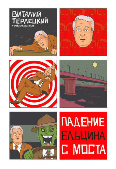 Падение Ельцина с Моста. Твердый переплет