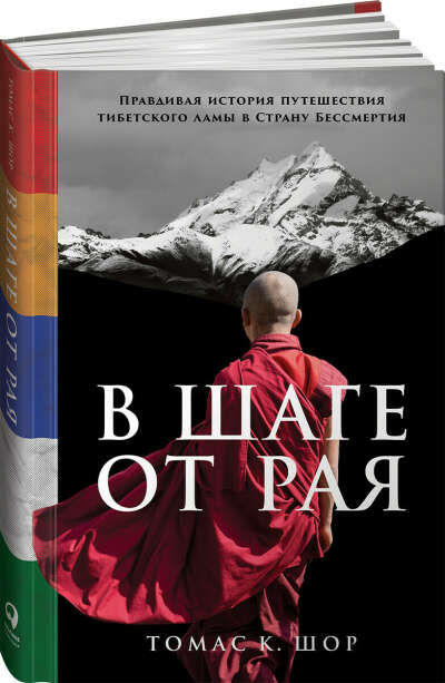 В шаге от рая: Правдивая история путешествия тибетского ламы в Страну Бессмертия | Шор Томас К.