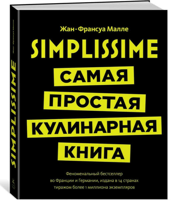 Simplissime: Самая простая кулинарная книга