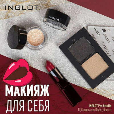 Мастер-классы и стиль от INGLOT Cosmetics