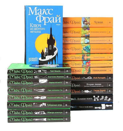 Макс Фрай (комплект из 21 книги)