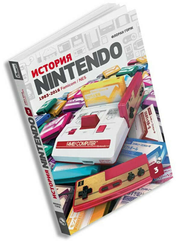 История nintendo. История Nintendo 1983-2016 книга. Nintendo книжка. История Нинтендо книга. История Nintendo книга 3.