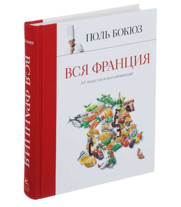 Вся Франция. 365 рецептов из всех провинций