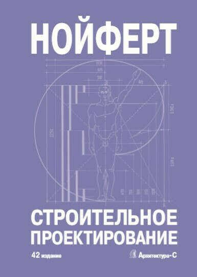 Книга Строительное проектирование. 42-е издание