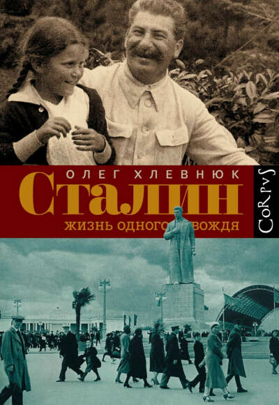 Книга Хлевнюка «Сталин. Жизнь одного вождя»