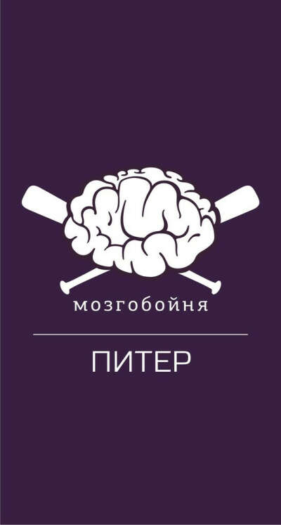 мозгобойня