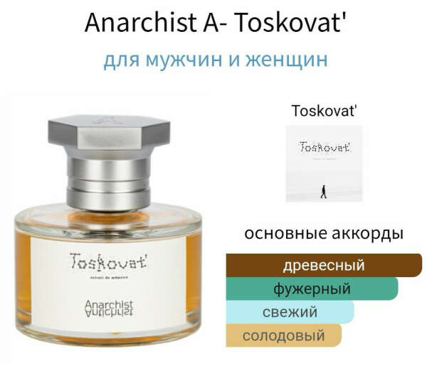 отливант Anarchist Toskovat'
