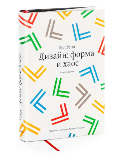 Второе издание книги Пола Рэнда «Дизайн: форма и хаос»