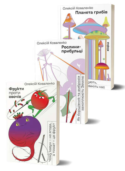 Комплект книжок Олексія Коваленка «Ботаніка у кедах»