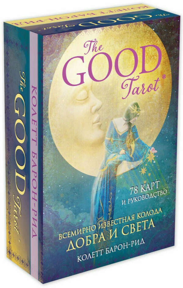 The Good Tarot. Всемирно известная колода добра и света  | Барон-Рид Колетт
