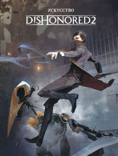 Артубук по игре Dishonored 2