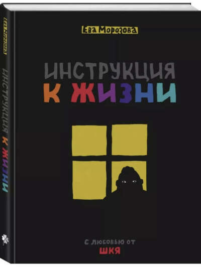 Книга ШКЯ. Инструкция к жизни