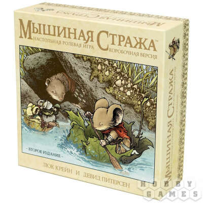 Мышиная Стража. Настольная ролевая игра. Коробочная версия