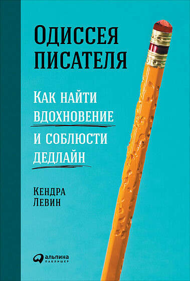 Одиссея писателя. Как найти вдохновение и соблюсти дедлайн - купить книгу Левин Кендры - с доставкой, издание 2017