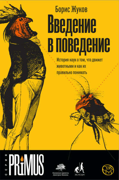 Введение в поведение. История наук о том, что движет животными и как их правильно понимать | Жуков Борис