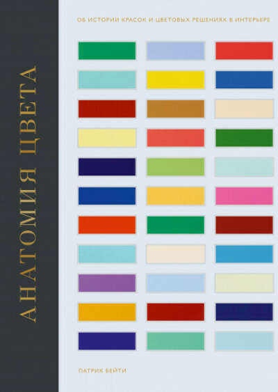 Патрик Бейти "Анатомия цвета. Об истории красок и цветовых решениях в интерьере"
