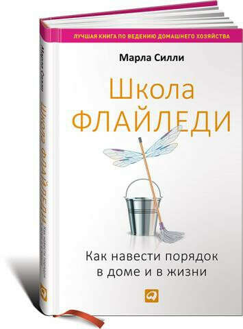 Книга Школа "Флайледи: Как навести порядок в доме и в жизни"