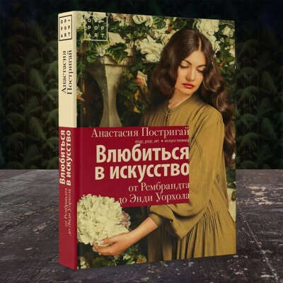 Влюбиться в искусство: от Рембрандта до Энди Уорхола. Подарочное издание с цветными репродукциями