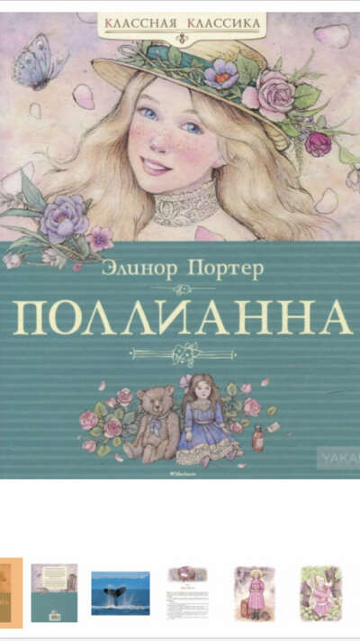 Эленор Портер, Поллианна