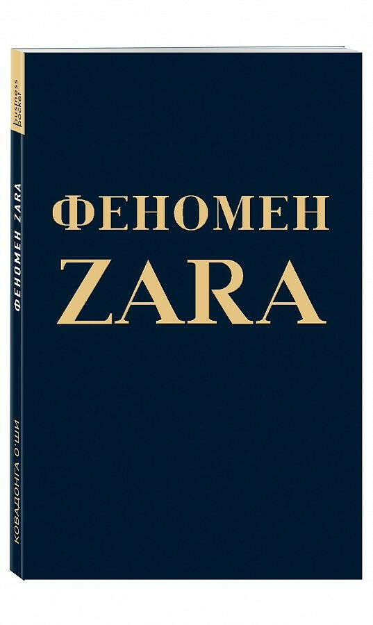 Феномен ZARA