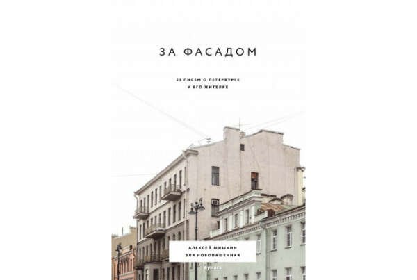 книга За фасадом: 25 писем о Петербурге и его жителях (Шишкин А., Новопашенная Э.)
