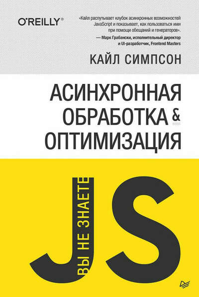 Вы не знаете JS. Асинхронная обработка и оптимизация (Кайл Симпсон)