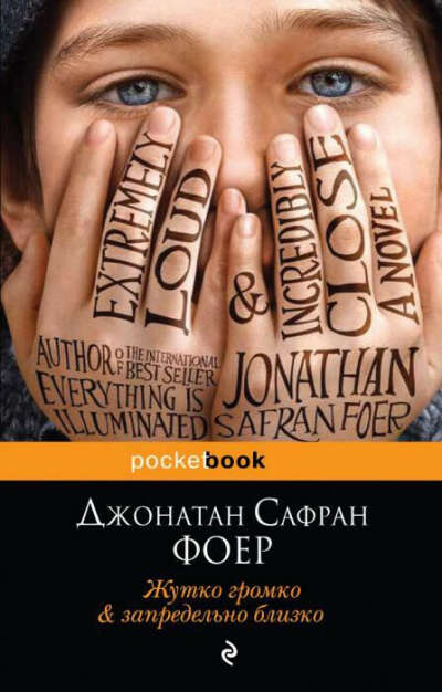 книгу "жутко громко и запредельно близко"