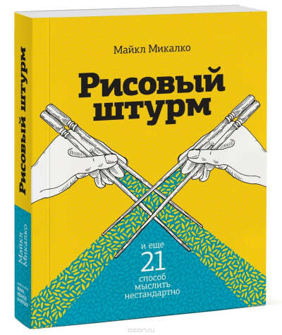 Книга «Рисовый штурм»