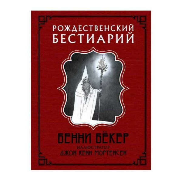 Бенни Бекер: Рождественский бестиарий